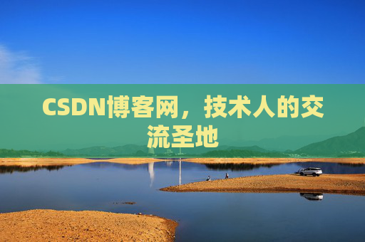 CSDN博客网，技术人的交流圣地